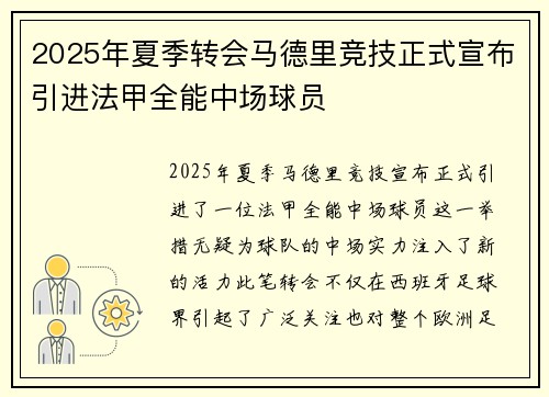 2025年夏季转会马德里竞技正式宣布引进法甲全能中场球员