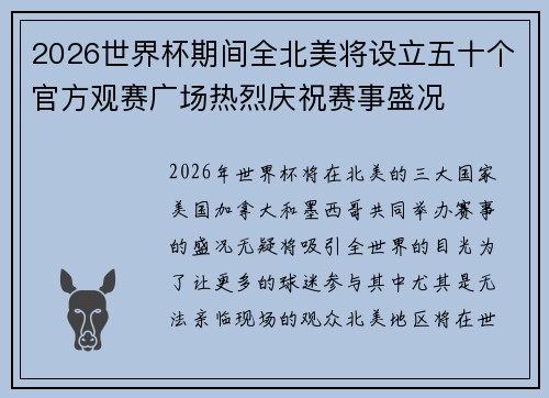 2026世界杯期间全北美将设立五十个官方观赛广场热烈庆祝赛事盛况