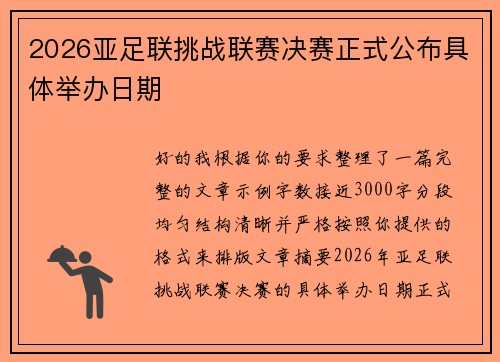 2026亚足联挑战联赛决赛正式公布具体举办日期