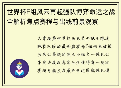 世界杯F组风云再起强队博弈命运之战全解析焦点赛程与出线前景观察