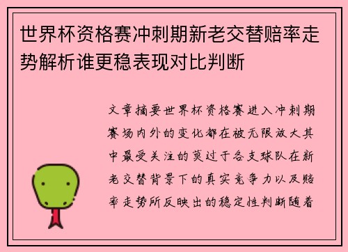 世界杯资格赛冲刺期新老交替赔率走势解析谁更稳表现对比判断