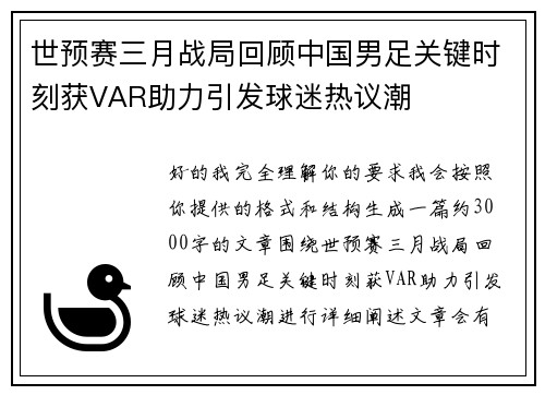 世预赛三月战局回顾中国男足关键时刻获VAR助力引发球迷热议潮