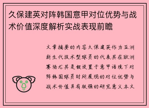 久保建英对阵韩国意甲对位优势与战术价值深度解析实战表现前瞻 久保建英对阵韩国意甲对位优势与战术价值深度解析实战表现前瞻