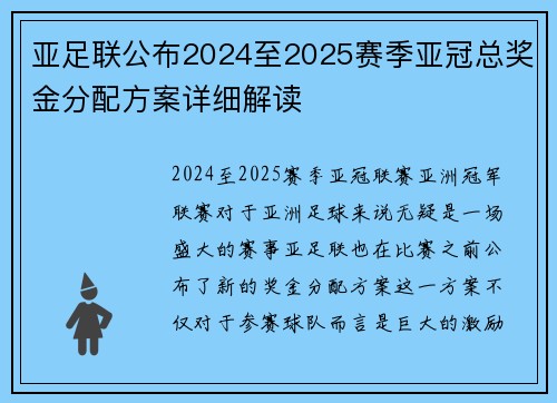 亚足联公布2024至2025赛季亚冠总奖金分配方案详细解读 亚足联公布2024至2025赛季亚冠总奖金分配方案详细解读