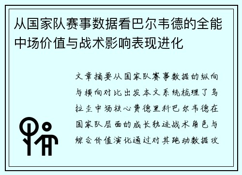 从国家队赛事数据看巴尔韦德的全能中场价值与战术影响表现进化 从国家队赛事数据看巴尔韦德的全能中场价值与战术影响表现进化