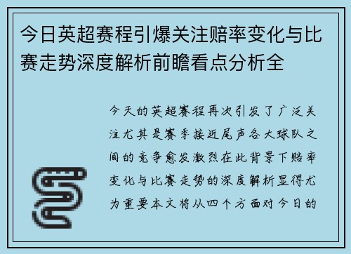 今日英超赛程引爆关注赔率变化与比赛走势深度解析前瞻看点分析全