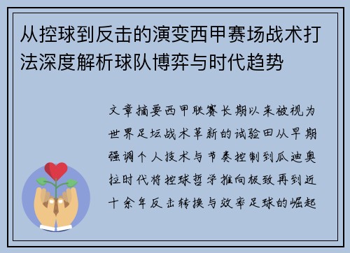 从控球到反击的演变西甲赛场战术打法深度解析球队博弈与时代趋势 从控球到反击的演变西甲赛场战术打法深度解析球队博弈与时代趋势