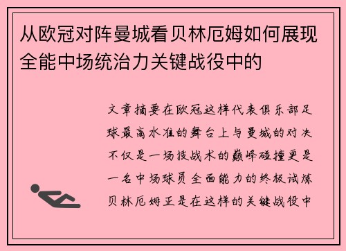 从欧冠对阵曼城看贝林厄姆如何展现全能中场统治力关键战役中的
