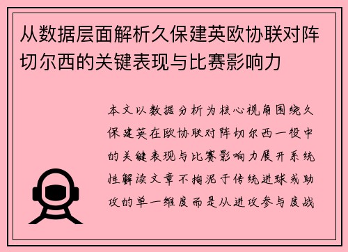 从数据层面解析久保建英欧协联对阵切尔西的关键表现与比赛影响力
