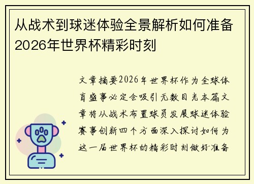 从战术到球迷体验全景解析如何准备2026年世界杯精彩时刻