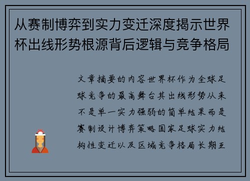 从赛制博弈到实力变迁深度揭示世界杯出线形势根源背后逻辑与竞争格局