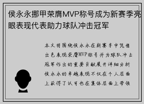 侯永永挪甲荣膺MVP称号成为新赛季亮眼表现代表助力球队冲击冠军 侯永永挪甲荣膺MVP称号成为新赛季亮眼表现代表助力球队冲击冠军