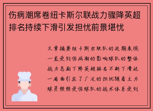 伤病潮席卷纽卡斯尔联战力骤降英超排名持续下滑引发担忧前景堪忧 伤病潮席卷纽卡斯尔联战力骤降英超排名持续下滑引发担忧前景堪忧