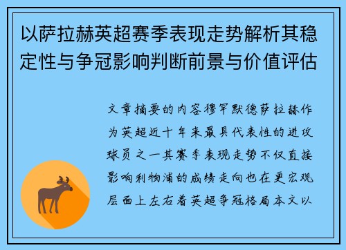 以萨拉赫英超赛季表现走势解析其稳定性与争冠影响判断前景与价值评估