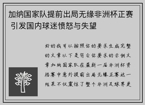 加纳国家队提前出局无缘非洲杯正赛 引发国内球迷愤怒与失望