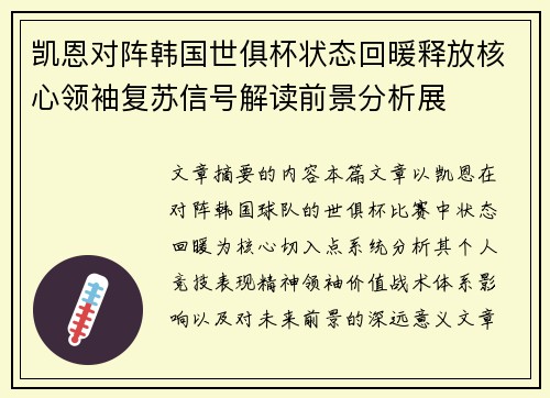 凯恩对阵韩国世俱杯状态回暖释放核心领袖复苏信号解读前景分析展 凯恩对阵韩国世俱杯状态回暖释放核心领袖复苏信号解读前景分析展