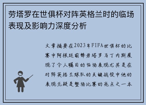 劳塔罗在世俱杯对阵英格兰时的临场表现及影响力深度分析