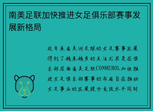 南美足联加快推进女足俱乐部赛事发展新格局 南美足联加快推进女足俱乐部赛事发展新格局
