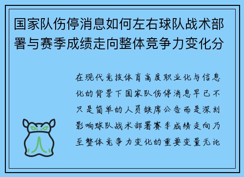 国家队伤停消息如何左右球队战术部署与赛季成绩走向整体竞争力变化分析