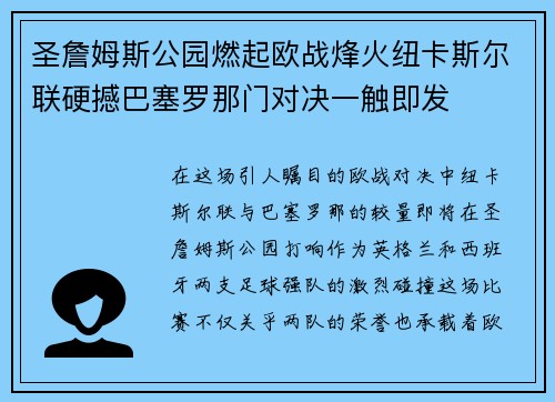 圣詹姆斯公园燃起欧战烽火纽卡斯尔联硬撼巴塞罗那门对决一触即发 圣詹姆斯公园燃起欧战烽火纽卡斯尔联硬撼巴塞罗那门对决一触即发