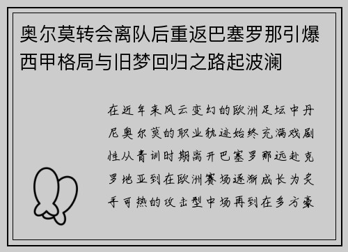 奥尔莫转会离队后重返巴塞罗那引爆西甲格局与旧梦回归之路起波澜