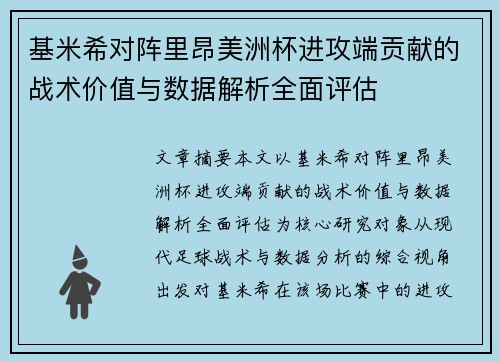 基米希对阵里昂美洲杯进攻端贡献的战术价值与数据解析全面评估