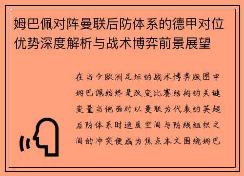 姆巴佩对阵曼联后防体系的德甲对位优势深度解析与战术博弈前景展望 姆巴佩对阵曼联后防体系的德甲对位优势深度解析与战术博弈前景展望