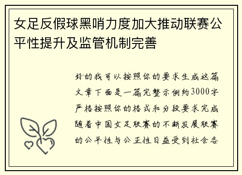 女足反假球黑哨力度加大推动联赛公平性提升及监管机制完善 女足反假球黑哨力度加大推动联赛公平性提升及监管机制完善