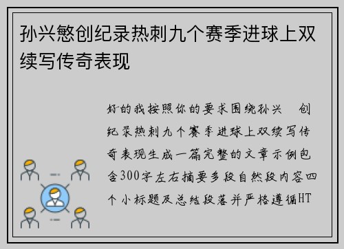 孙兴慜创纪录热刺九个赛季进球上双续写传奇表现 孙兴慜创纪录热刺九个赛季进球上双续写传奇表现