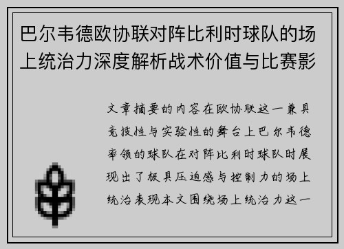 巴尔韦德欧协联对阵比利时球队的场上统治力深度解析战术价值与比赛影响 巴尔韦德欧协联对阵比利时球队的场上统治力深度解析战术价值与比赛影响
