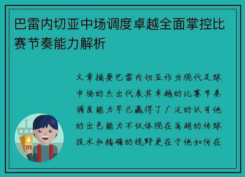 巴雷内切亚中场调度卓越全面掌控比赛节奏能力解析