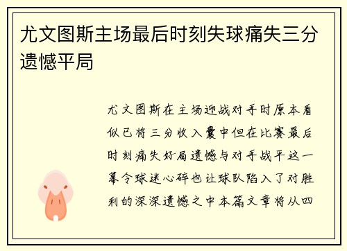 尤文图斯主场最后时刻失球痛失三分遗憾平局