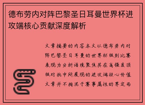 德布劳内对阵巴黎圣日耳曼世界杯进攻端核心贡献深度解析