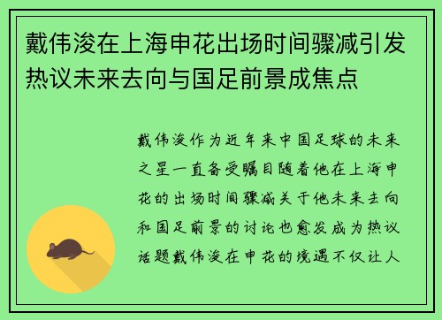 戴伟浚在上海申花出场时间骤减引发热议未来去向与国足前景成焦点 戴伟浚在上海申花出场时间骤减引发热议未来去向与国足前景成焦点