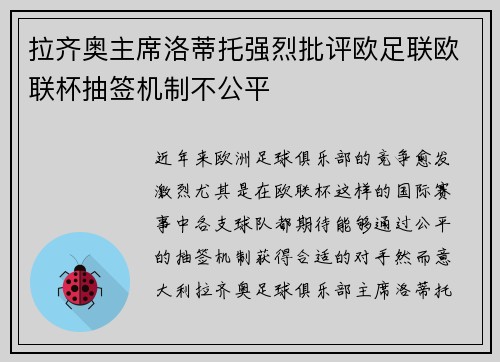 拉齐奥主席洛蒂托强烈批评欧足联欧联杯抽签机制不公平