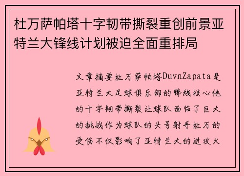 杜万萨帕塔十字韧带撕裂重创前景亚特兰大锋线计划被迫全面重排局