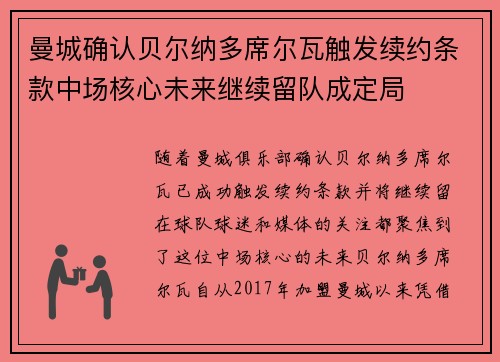 曼城确认贝尔纳多席尔瓦触发续约条款中场核心未来继续留队成定局