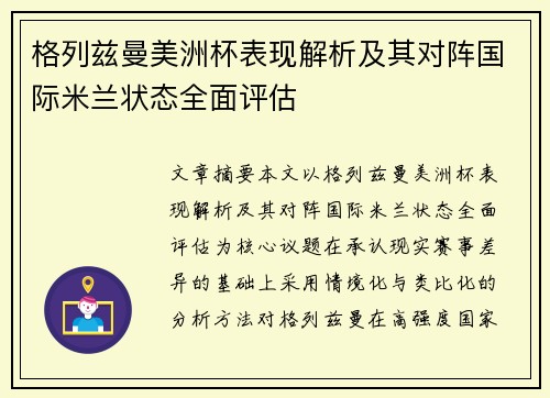 格列兹曼美洲杯表现解析及其对阵国际米兰状态全面评估 格列兹曼美洲杯表现解析及其对阵国际米兰状态全面评估