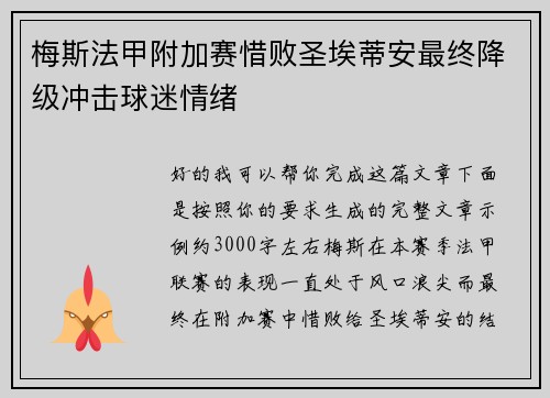 梅斯法甲附加赛惜败圣埃蒂安最终降级冲击球迷情绪 梅斯法甲附加赛惜败圣埃蒂安最终降级冲击球迷情绪