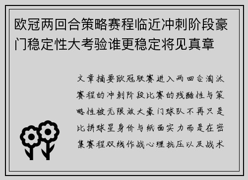 欧冠两回合策略赛程临近冲刺阶段豪门稳定性大考验谁更稳定将见真章