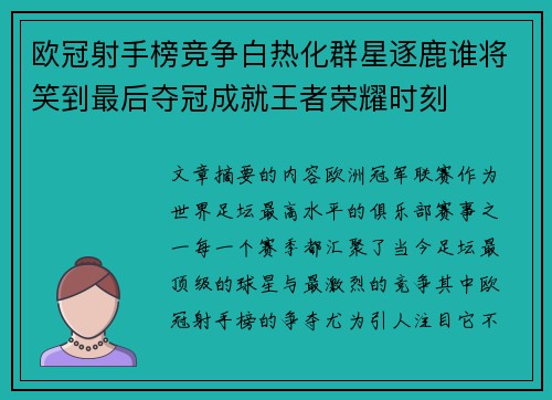 欧冠射手榜竞争白热化群星逐鹿谁将笑到最后夺冠成就王者荣耀时刻 欧冠射手榜竞争白热化群星逐鹿谁将笑到最后夺冠成就王者荣耀时刻
