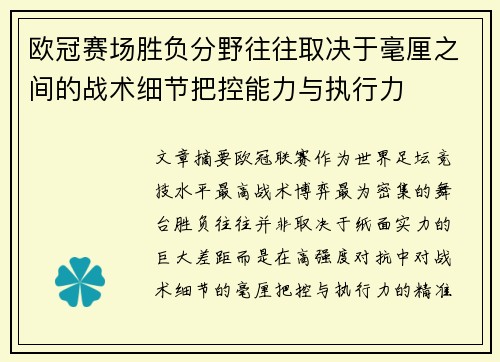欧冠赛场胜负分野往往取决于毫厘之间的战术细节把控能力与执行力