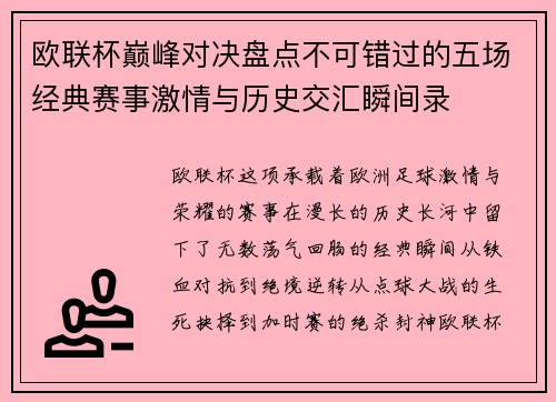欧联杯巅峰对决盘点不可错过的五场经典赛事激情与历史交汇瞬间录