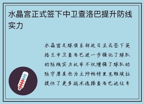 水晶宫正式签下中卫查洛巴提升防线实力 水晶宫正式签下中卫查洛巴提升防线实力