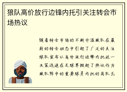 狼队高价放行边锋内托引关注转会市场热议 狼队高价放行边锋内托引关注转会市场热议