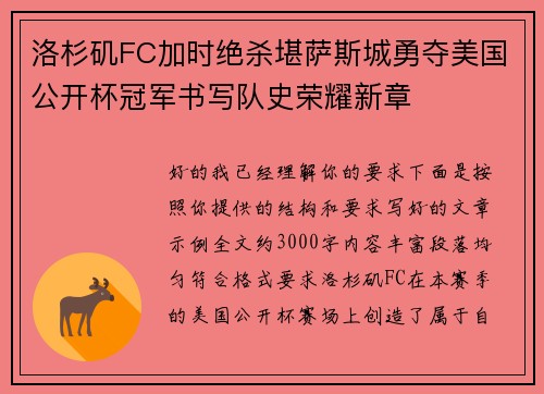 洛杉矶FC加时绝杀堪萨斯城勇夺美国公开杯冠军书写队史荣耀新章