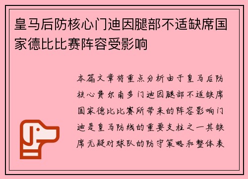 皇马后防核心门迪因腿部不适缺席国家德比比赛阵容受影响 皇马后防核心门迪因腿部不适缺席国家德比比赛阵容受影响