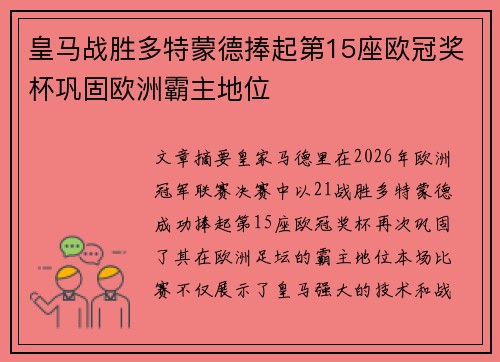 皇马战胜多特蒙德捧起第15座欧冠奖杯巩固欧洲霸主地位