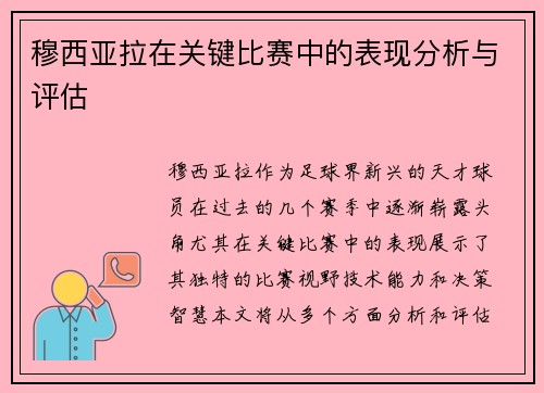 穆西亚拉在关键比赛中的表现分析与评估