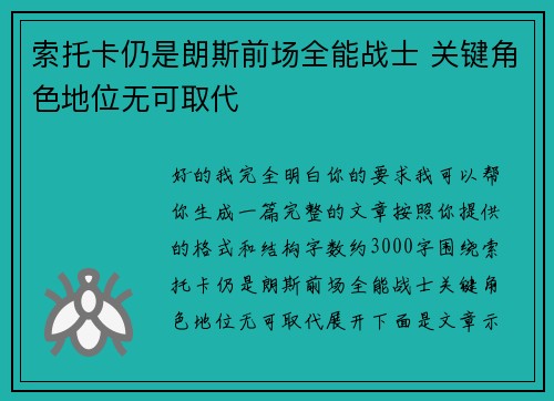 索托卡仍是朗斯前场全能战士 关键角色地位无可取代